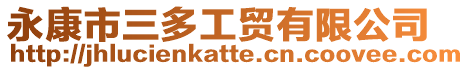 永康市三多工貿(mào)有限公司
