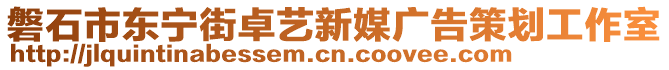 磐石市東寧街卓藝新媒廣告策劃工作室