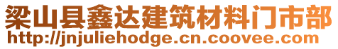 梁山縣鑫達(dá)建筑材料門市部