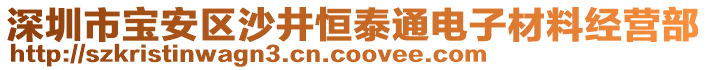 深圳市寶安區(qū)沙井恒泰通電子材料經(jīng)營(yíng)部