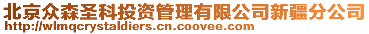 北京眾森圣科投資管理有限公司新疆分公司