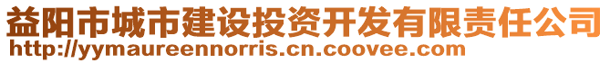 益陽市城市建設(shè)投資開發(fā)有限責(zé)任公司