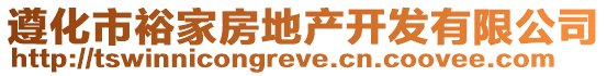 遵化市裕家房地產(chǎn)開發(fā)有限公司