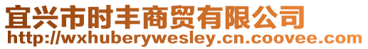 宜興市時豐商貿(mào)有限公司