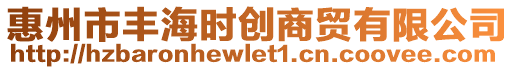 惠州市豐海時創(chuàng)商貿(mào)有限公司