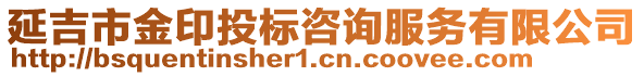 延吉市金印投標(biāo)咨詢服務(wù)有限公司