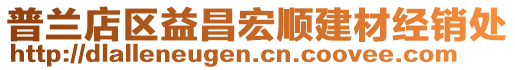 普蘭店區(qū)益昌宏順建材經(jīng)銷處