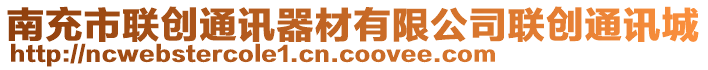 南充市聯(lián)創(chuàng)通訊器材有限公司聯(lián)創(chuàng)通訊城