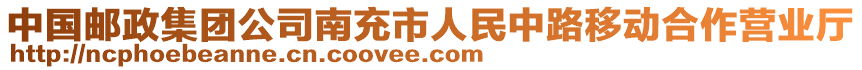 中國郵政集團公司南充市人民中路移動合作營業廳