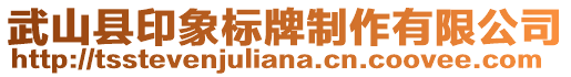 武山县印象标牌制作有限公司