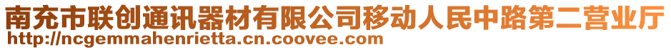 南充市聯(lián)創(chuàng)通訊器材有限公司移動人民中路第二營業(yè)廳