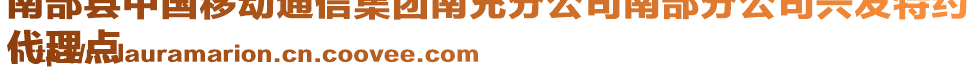 南部縣中國移動通信集團南充分公司南部分公司興發(fā)特約
代理點