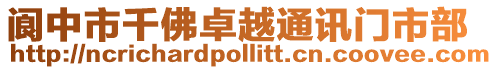 閬中市千佛卓越通訊門市部