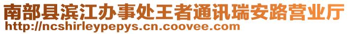 南部縣濱江辦事處王者通訊瑞安路營業廳
