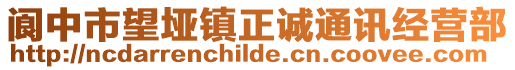 閬中市望埡鎮正誠通訊經營部