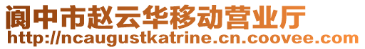 閬中市趙云華移動營業廳