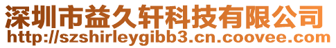 深圳市益久軒科技有限公司