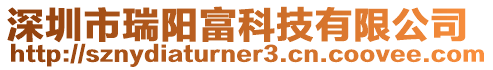 深圳市瑞陽富科技有限公司