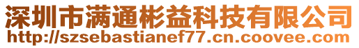 深圳市满通彬益科技有限公司