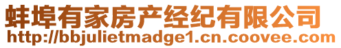 蚌埠有家房產(chǎn)經(jīng)紀(jì)有限公司