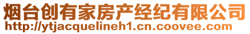 煙臺創(chuàng)有家房產(chǎn)經(jīng)紀有限公司