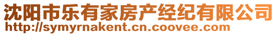 沈陽市樂有家房產(chǎn)經(jīng)紀有限公司