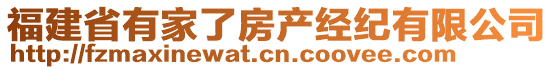 福建省有家了房产经纪有限公司