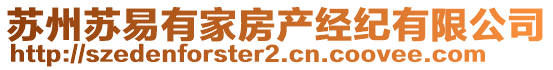 苏州苏易有家房产经纪有限公司