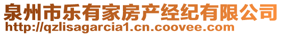 泉州市乐有家房产经纪有限公司