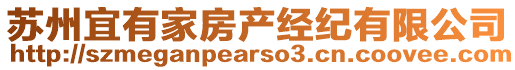 蘇州宜有家房產(chǎn)經(jīng)紀(jì)有限公司