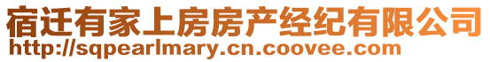 宿遷有家上房房產經紀有限公司