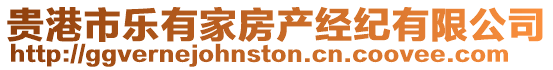 貴港市樂有家房產經紀有限公司