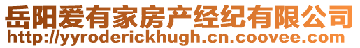 岳陽愛有家房產經紀有限公司