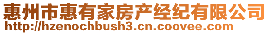 惠州市惠有家房產(chǎn)經(jīng)紀(jì)有限公司