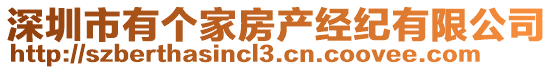 深圳市有個家房產(chǎn)經(jīng)紀(jì)有限公司