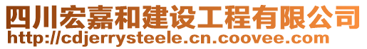 四川宏嘉和建设工程有限公司