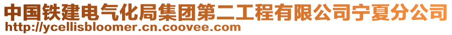 中國鐵建電氣化局集團第二工程有限公司寧夏分公司