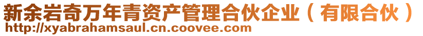 新余巖奇萬年青資產(chǎn)管理合伙企業(yè)（有限合伙）