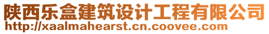 陜西樂盒建筑設(shè)計(jì)工程有限公司