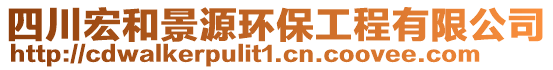 四川宏和景源環保工程有限公司