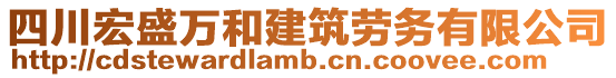 四川宏盛萬和建筑勞務有限公司