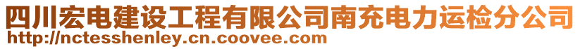 四川宏電建設工程有限公司南充電力運檢分公司