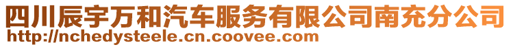 四川辰宇萬和汽車服務(wù)有限公司南充分公司