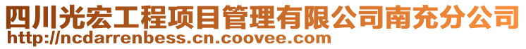 四川光宏工程項目管理有限公司南充分公司