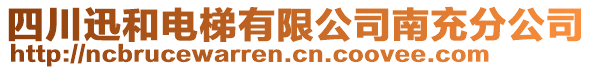 四川迅和電梯有限公司南充分公司