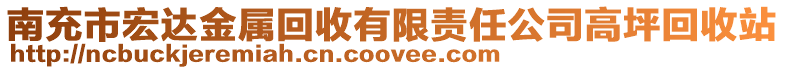 南充市宏达金属回收有限责任公司高坪回收站