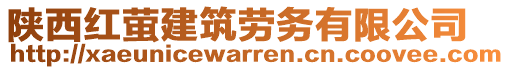 陕西红萤建筑劳务有限公司