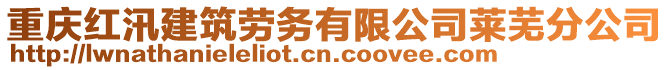 重慶紅汛建筑勞務有限公司萊蕪分公司