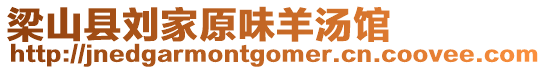 梁山縣劉家原味羊湯館