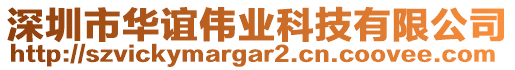 深圳市華誼偉業(yè)科技有限公司